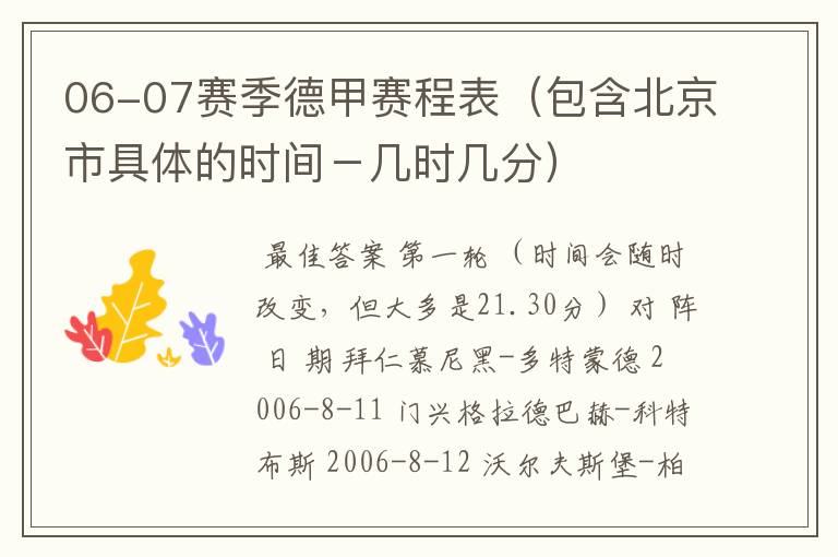 06-07赛季德甲赛程表(包含北京市具体的时间-几时几分)