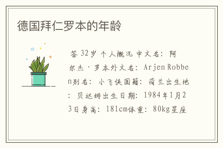 德国拜仁罗本的年龄