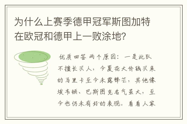 为什么上赛季德甲冠军斯图加特在欧冠和德甲上一败涂地?