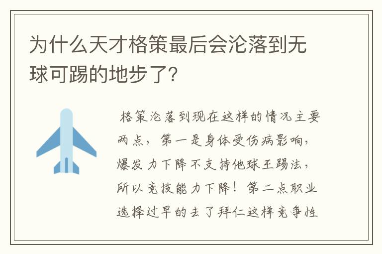 为什么天才格策最后会沦落到无球可踢的地步了？