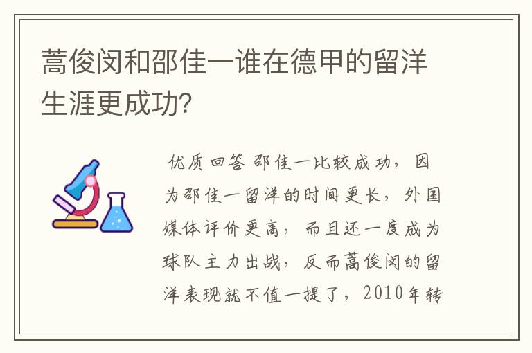 蒿俊闵和邵佳一谁在德甲的留洋生涯更成功?