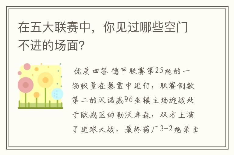 在五大联赛中,你见过哪些空门不进的场面?