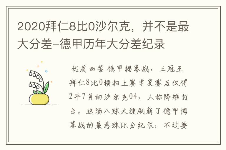 2020拜仁8比0沙尔克,并不是最大分差-德甲历年大分差纪录