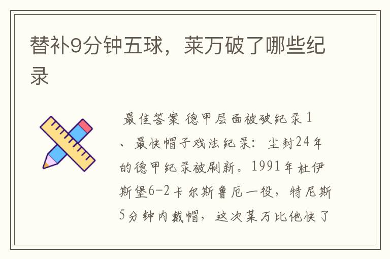 替补9分钟五球,莱万破了哪些纪录