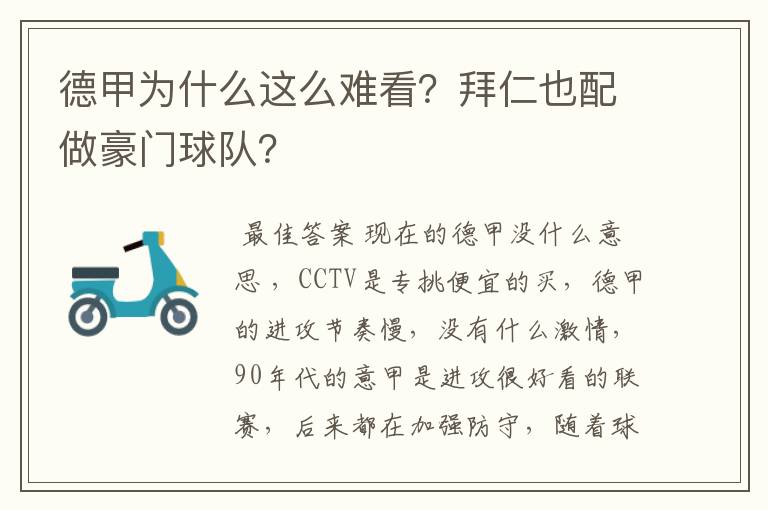 德甲为什么这么难看?拜仁也配做豪门球队?