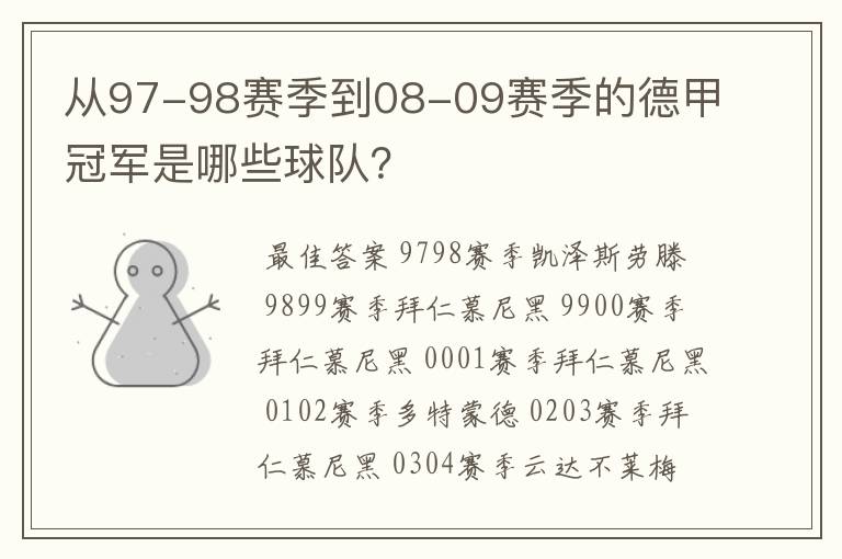 从97-98赛季到08-09赛季的德甲冠军是哪些球队?