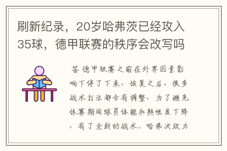 刷新纪录,20岁哈弗茨已经攻入35球,德甲联赛的秩序会改写吗?