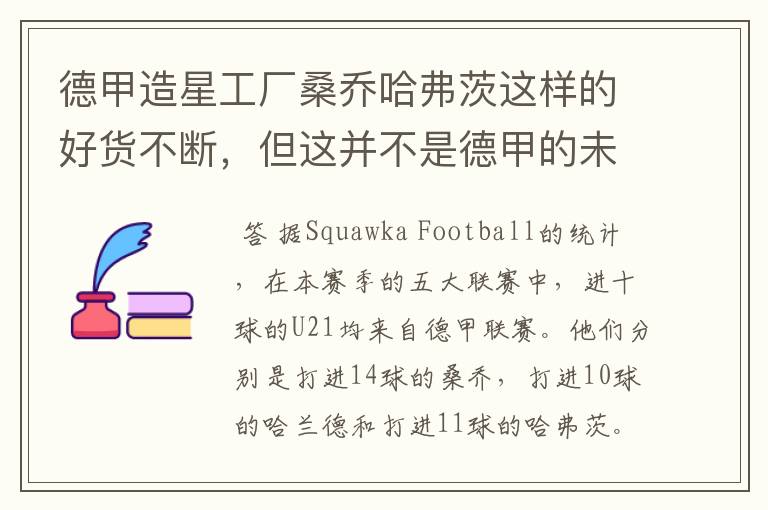 德甲造星工厂桑乔哈弗茨这样的好货不断,但这并不是德甲的未来