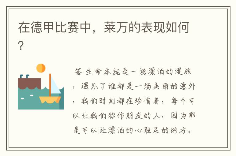 在德甲比赛中,莱万的表现如何?