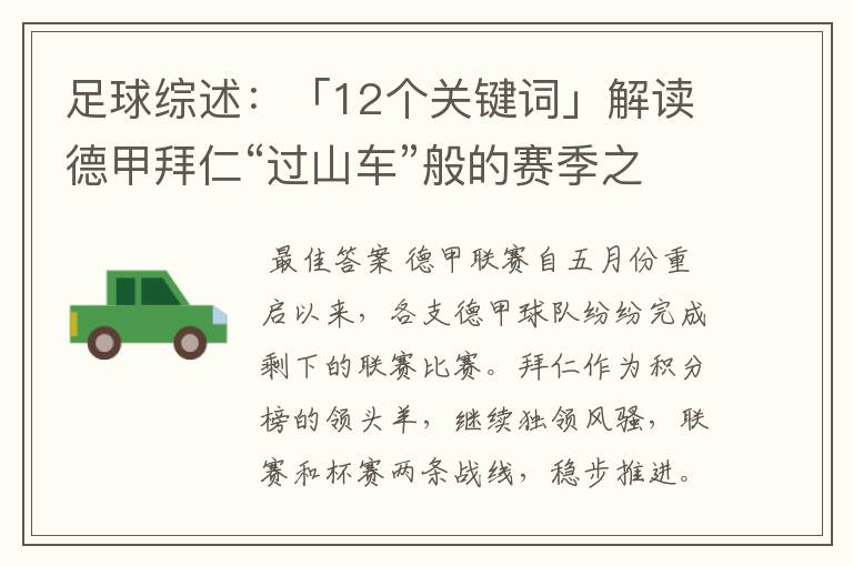 足球综述:「12个关键词」解读德甲拜仁“过山车”般的赛季之旅