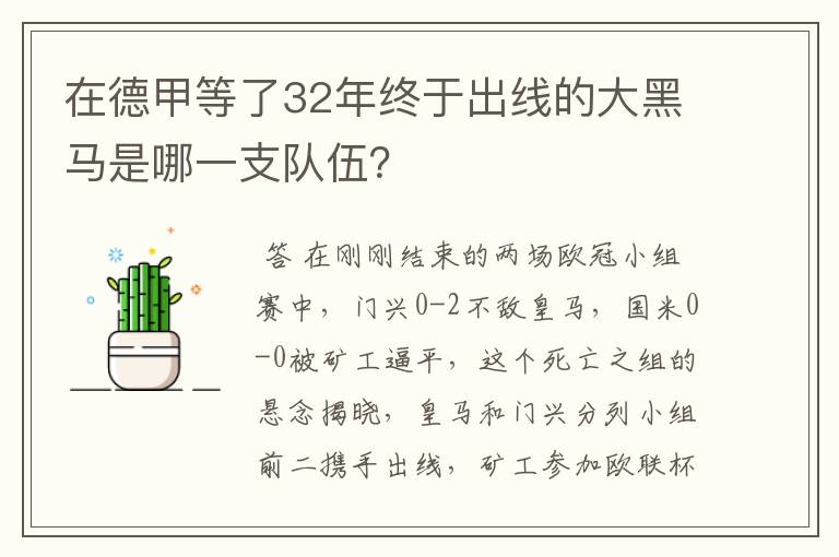 在德甲等了32年终于出线的大黑马是哪一支队伍?
