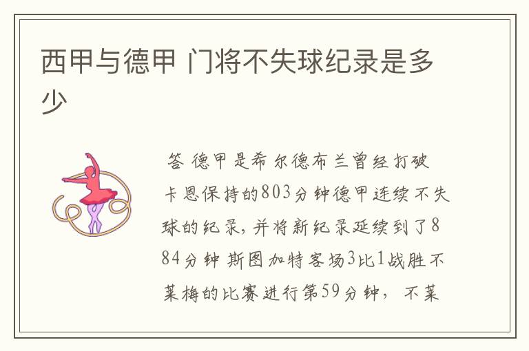 西甲与德甲 门将不失球纪录是多少