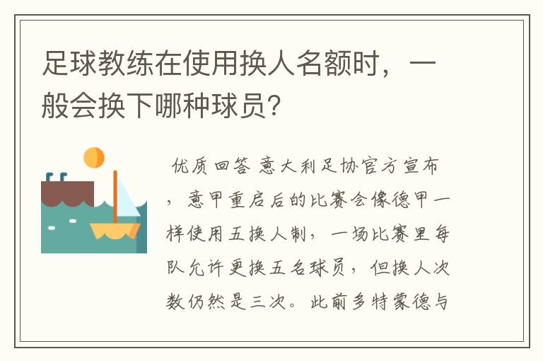 足球教练在使用换人名额时,一般会换下哪种球员?