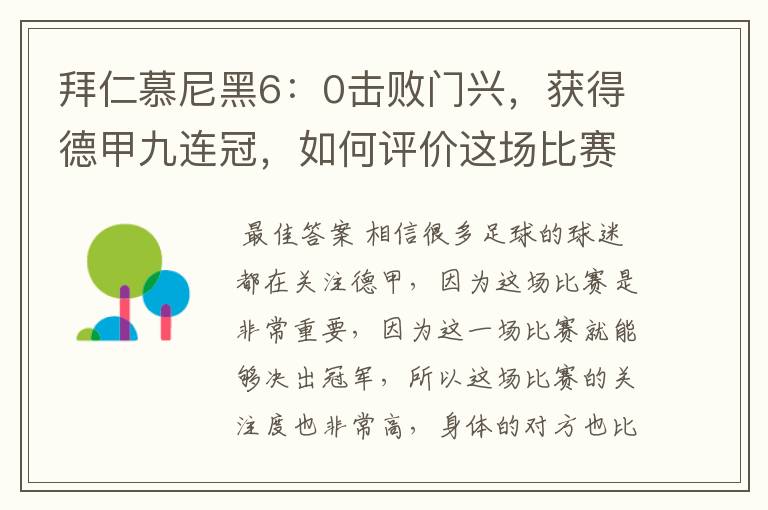 拜仁慕尼黑6:0击败门兴,获得德甲九连冠,如何评价这场比赛?