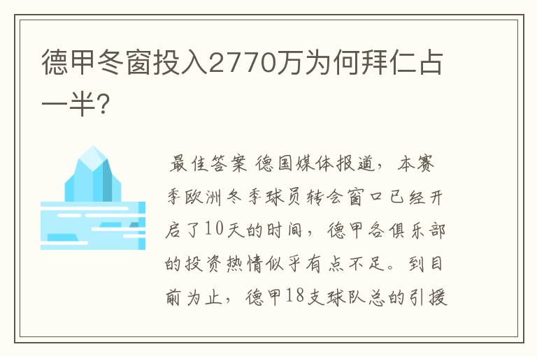 德甲冬窗投入2770万为何拜仁占一半?