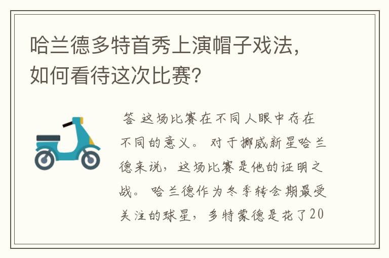哈兰德多特首秀上演帽子戏法,如何看待这次比赛?