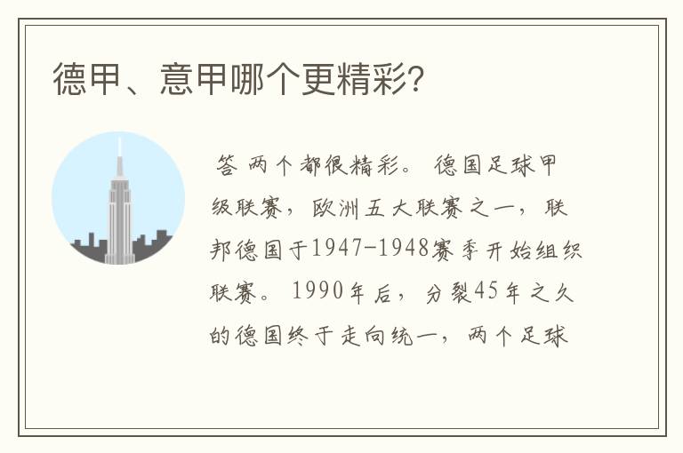 德甲、意甲哪个更精彩?
