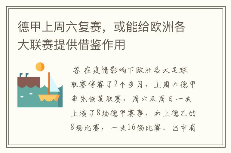 德甲上周六复赛,或能给欧洲各大联赛提供借鉴作用