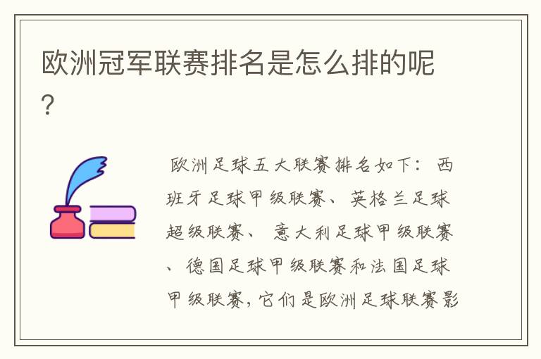欧洲冠军联赛排名是怎么排的呢?