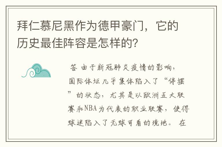 拜仁慕尼黑作为德甲豪门,它的历史最佳阵容是怎样的?