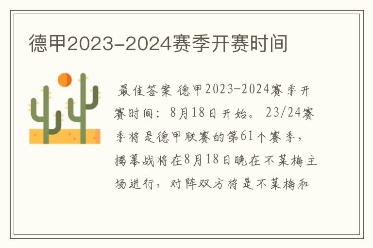 德甲2023-2024赛季开赛时间