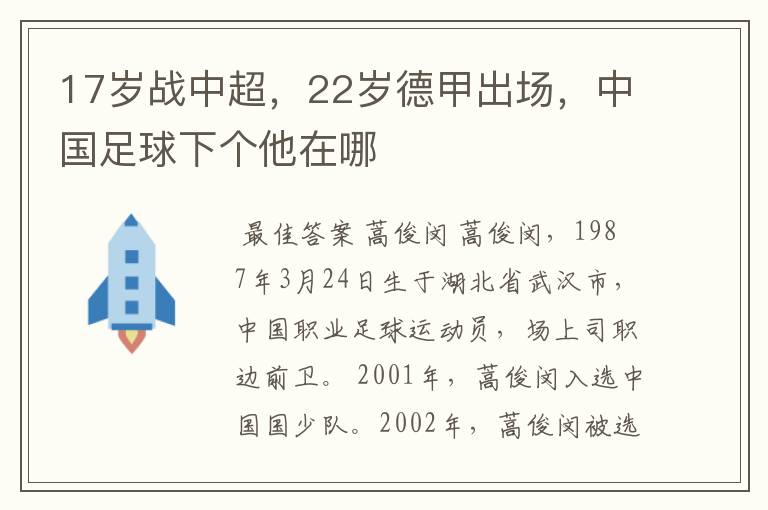 17岁战中超,22岁德甲出场,中国足球下个他在哪