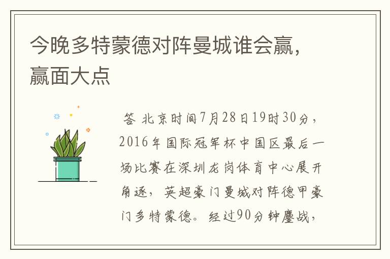 今晚多特蒙德对阵曼城谁会赢,赢面大点