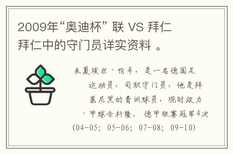 2009年“奥迪杯” 联 VS 拜仁 拜仁中的守门员详实资料 。