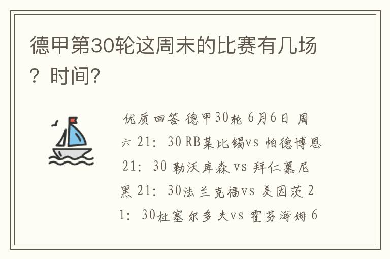 德甲第30轮这周末的比赛有几场?时间?
