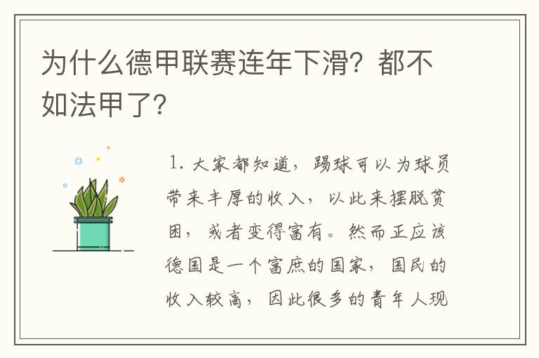 为什么德甲联赛连年下滑?都不如法甲了?