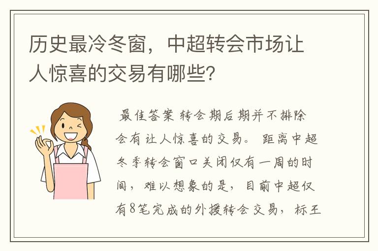 历史最冷冬窗,中超转会市场让人惊喜的交易有哪些?