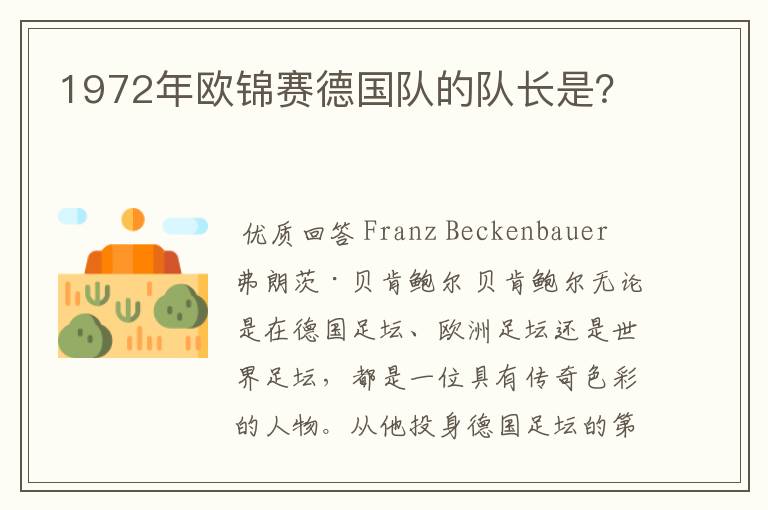 1972年欧锦赛德国队的队长是?