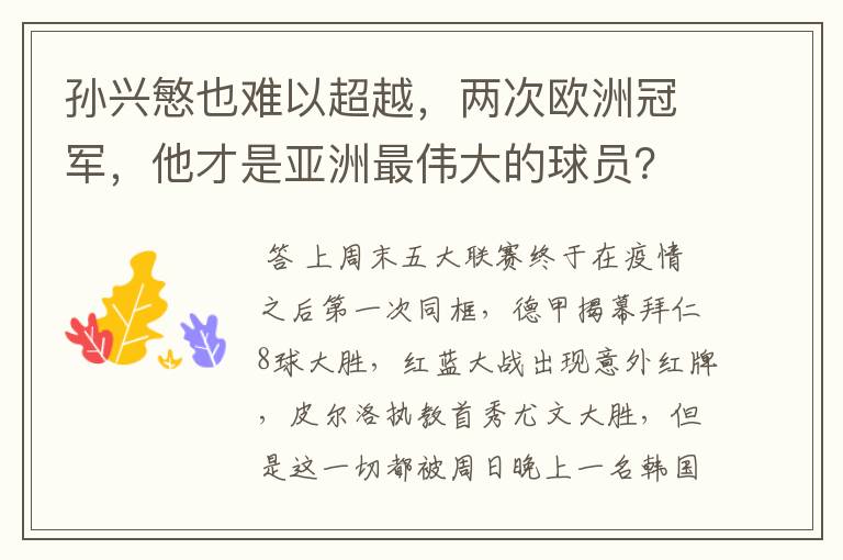 孙兴慜也难以超越,两次欧洲冠军,他才是亚洲最伟大的球员?