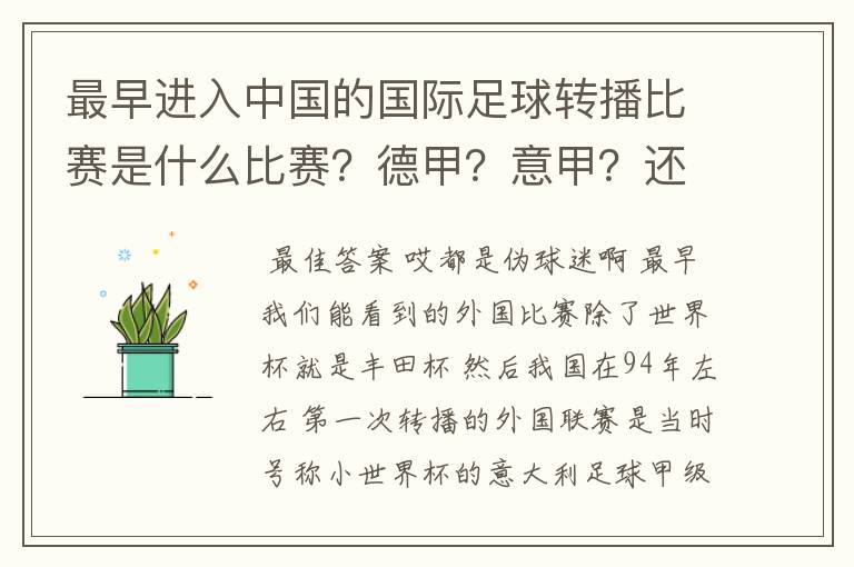 最早进入中国的国际足球转播比赛是什么比赛?德甲?意甲?还是欧洲杯?