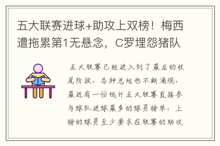 五大联赛进球+助攻上双榜！梅西遭拖累第1无悬念，C罗埋怨猪队友