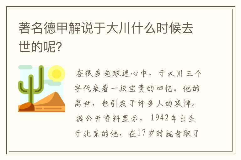 著名德甲解说于大川什么时候去世的呢？
