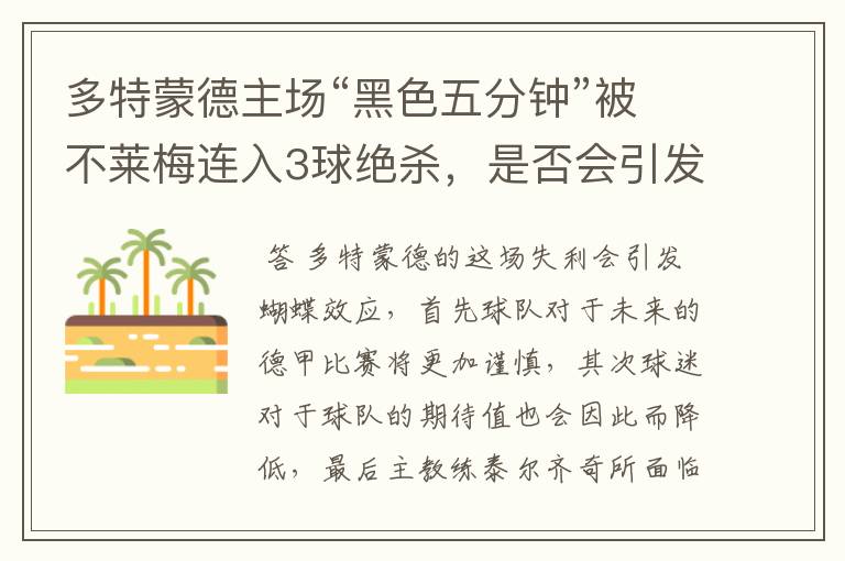 多特蒙德主场“黑色五分钟”被不莱梅连入3球绝杀,是否会引发蝴蝶效应?