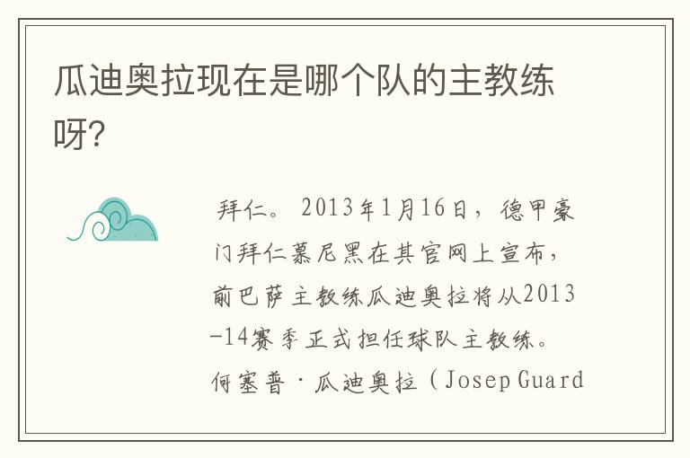 瓜迪奥拉现在是哪个队的主教练呀?