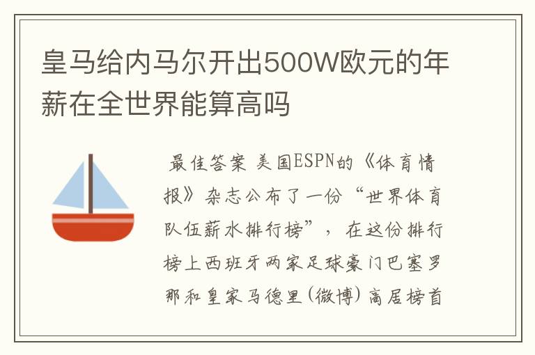 皇马给内马尔开出500W欧元的年薪在全世界能算高吗