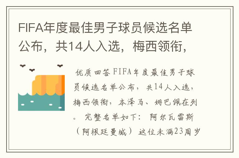 FIFA年度最佳男子球员候选名单公布,共14人入选,梅西领衔,本泽马、姆巴佩在列。完整名单如下:阿尔瓦