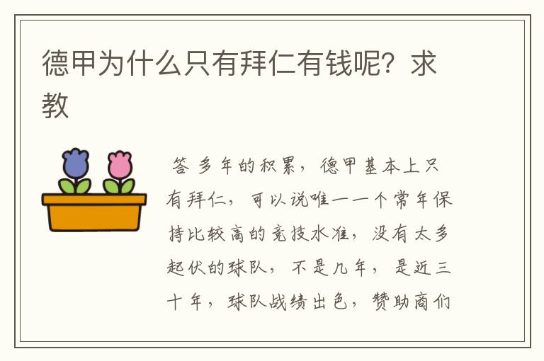 德甲为什么只有拜仁有钱呢?求教