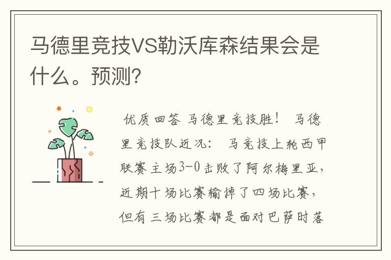 马德里竞技VS勒沃库森结果会是什么。预测?