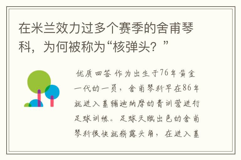在米兰效力过多个赛季的舍甫琴科,为何被称为“核弹头?”