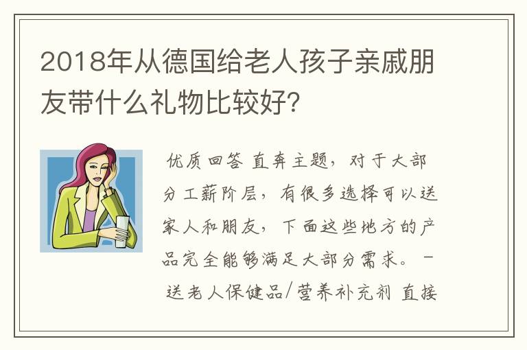 2018年从德国给老人孩子亲戚朋友带什么礼物比较好?