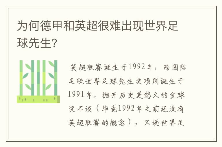 为何德甲和英超很难出现世界足球先生?