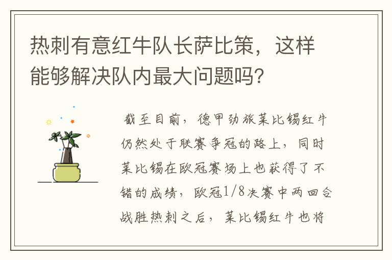 热刺有意红牛队长萨比策,这样能够解决队内最大问题吗?