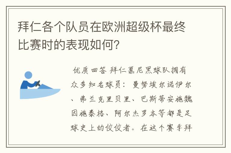 拜仁各个队员在欧洲超级杯最终比赛时的表现如何?