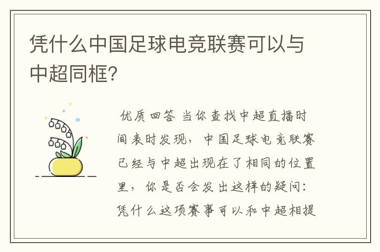 凭什么中国足球电竞联赛可以与中超同框?