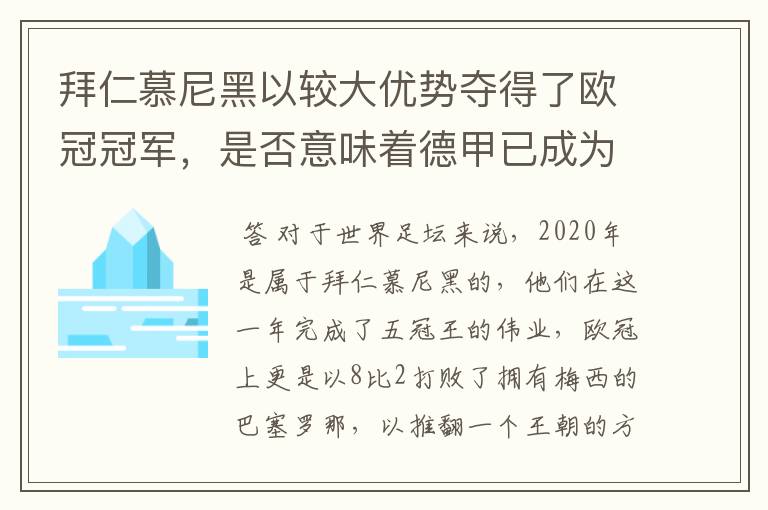 拜仁慕尼黑以较大优势夺得了欧冠冠军,是否意味着德甲已成为欧洲第一联赛?
