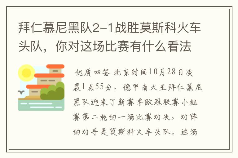拜仁慕尼黑队2-1战胜莫斯科火车头队,你对这场比赛有什么看法?